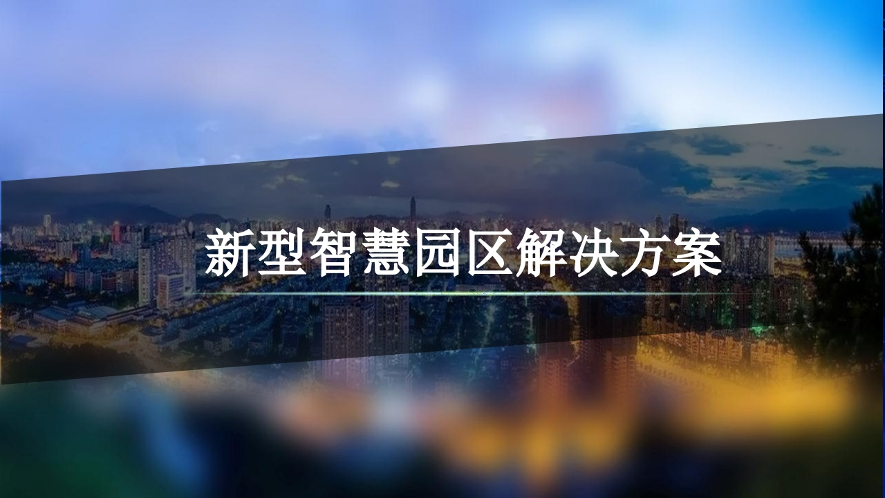 新型智慧园区解决方案