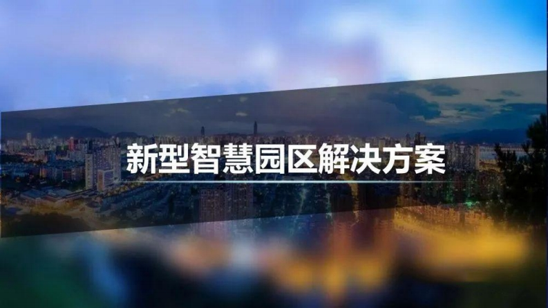 新型智慧园区解决方案及通用场景