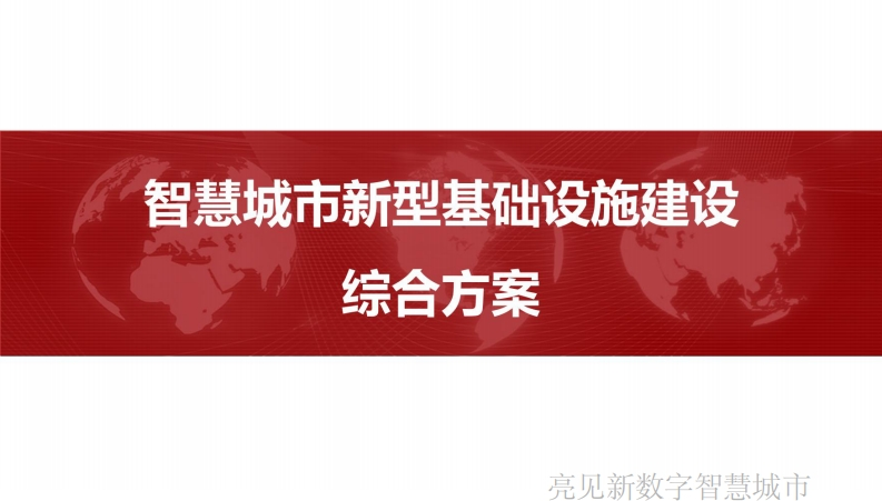 新型智慧城市-新基建整体解决方案