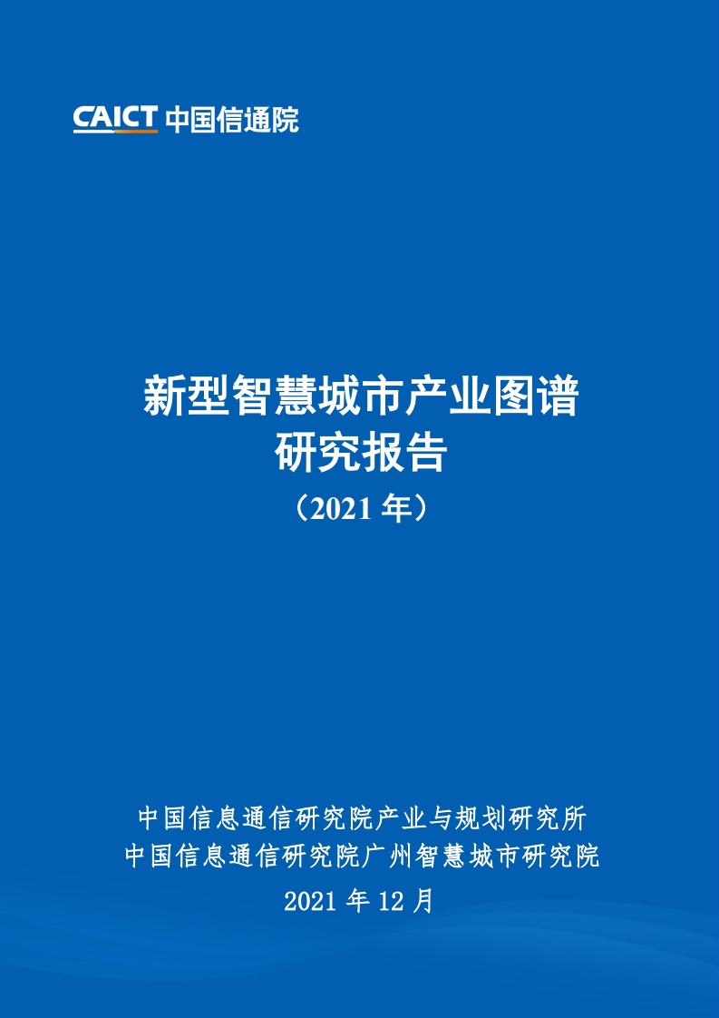 新型智慧城市产业图谱研究报告（2021年）