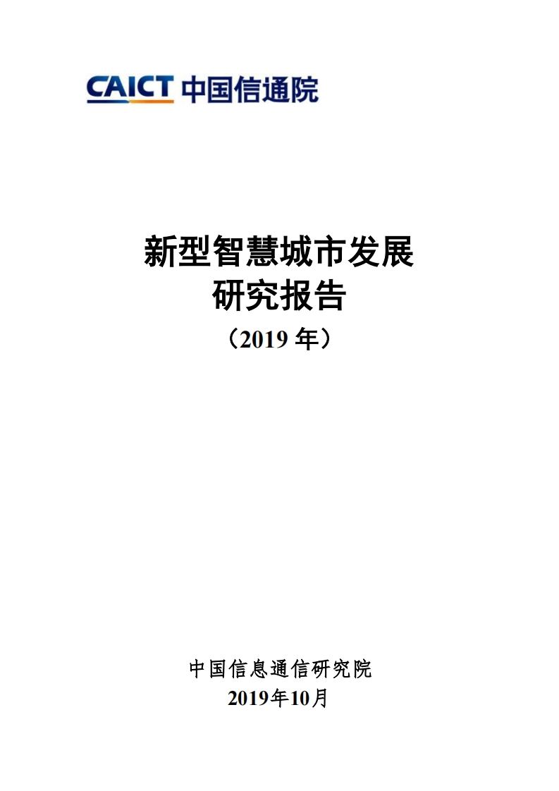 新型智慧城市发展研究报告