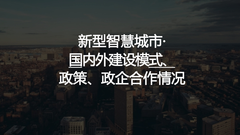 新型智慧城市国内外建设模式、政策、政企合作模式