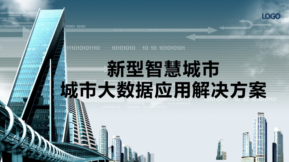 新型智慧城市城市大数据应用解决方案