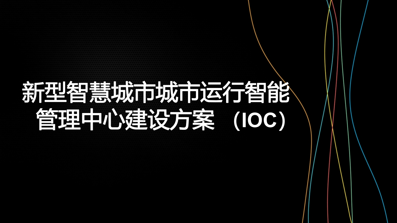新型智慧城市城市运行智能管理中心建设方案