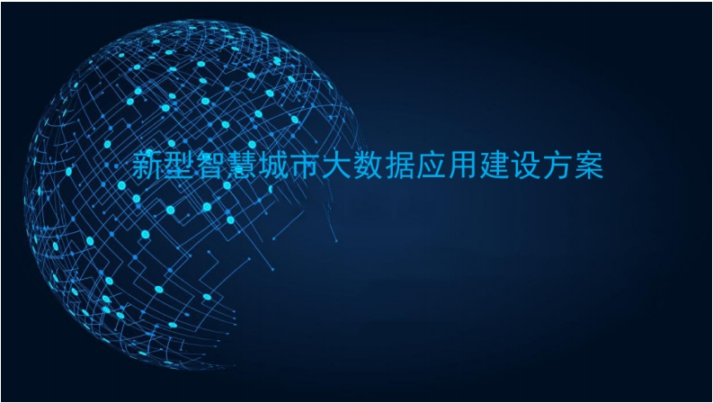 新型智慧城市大数据应用建设方案