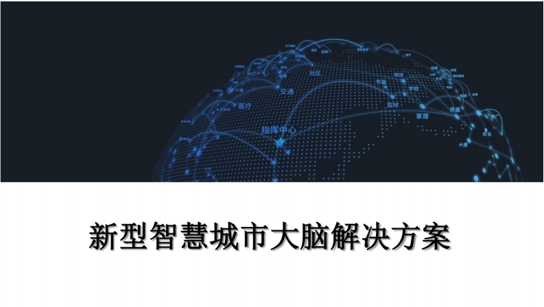 新型智慧城市大脑解决方案