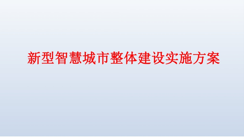 新型智慧城市整体建设实施方案
