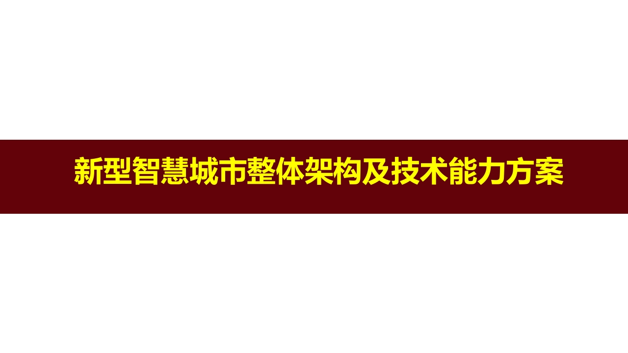 新型智慧城市整体架构及技术能力方案
