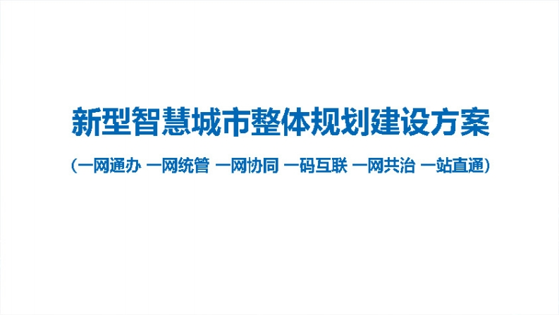 新型智慧城市整体规划建设方案