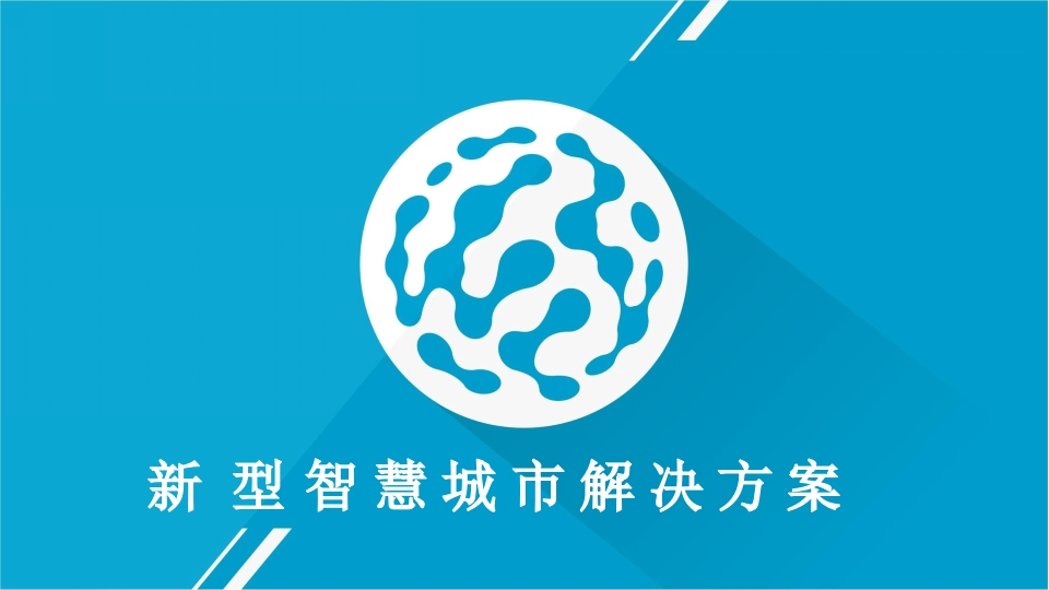 新型智慧城市整体解决方案-83页