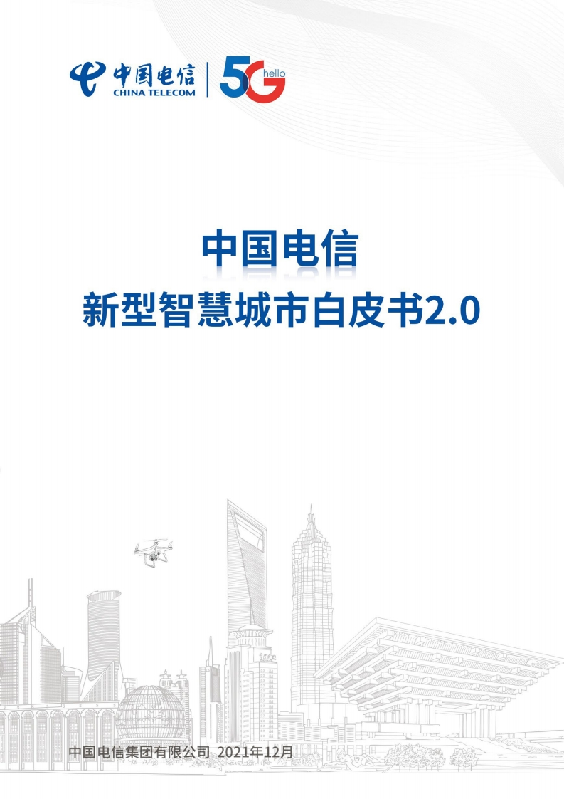 新型智慧城市白皮书2.0（2021）-中国电信