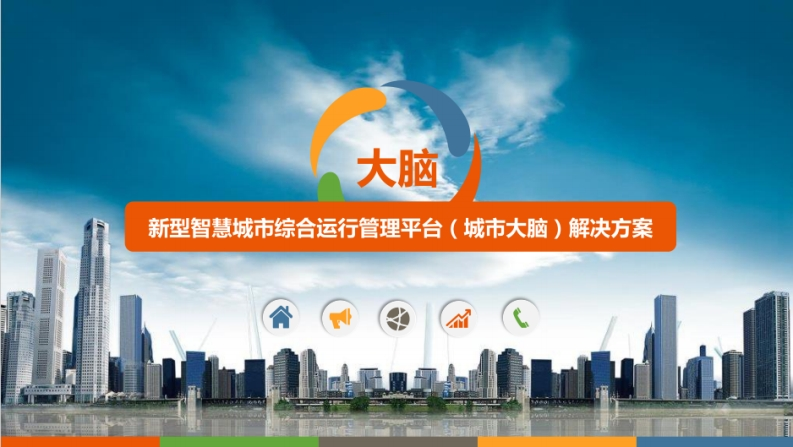 新型智慧城市综合运行管理平台（城市大脑）解决方案