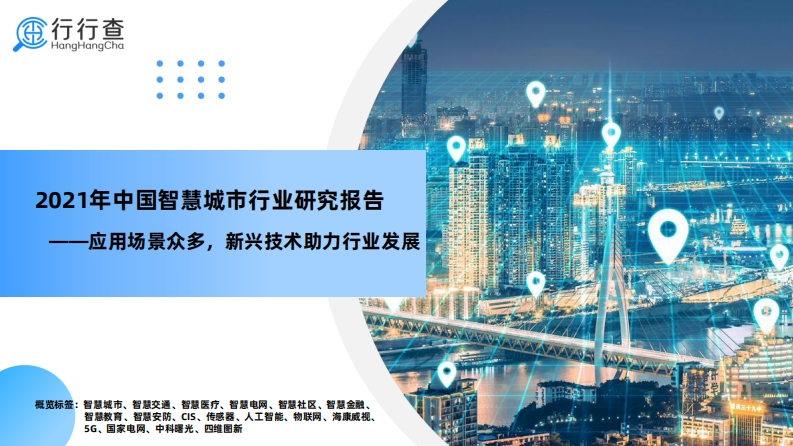 新型智慧城市行业研究报告