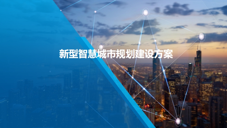 新型智慧城市规划建设方案