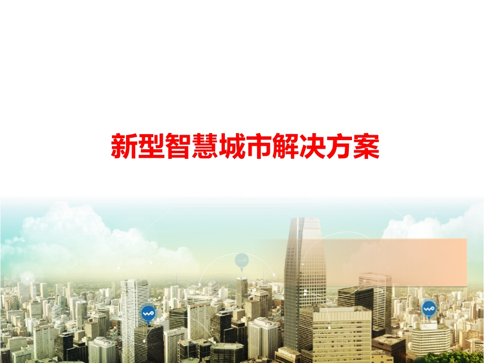新型智慧城市解决方案