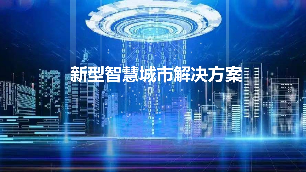 新型智慧城市解决方案56页