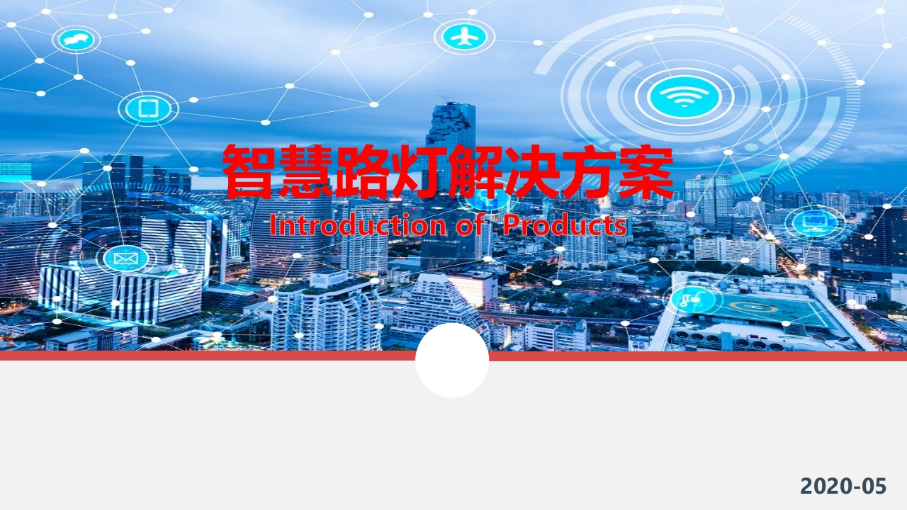 新型智慧灯杆解决方案，智慧城市建设的重要组成部分