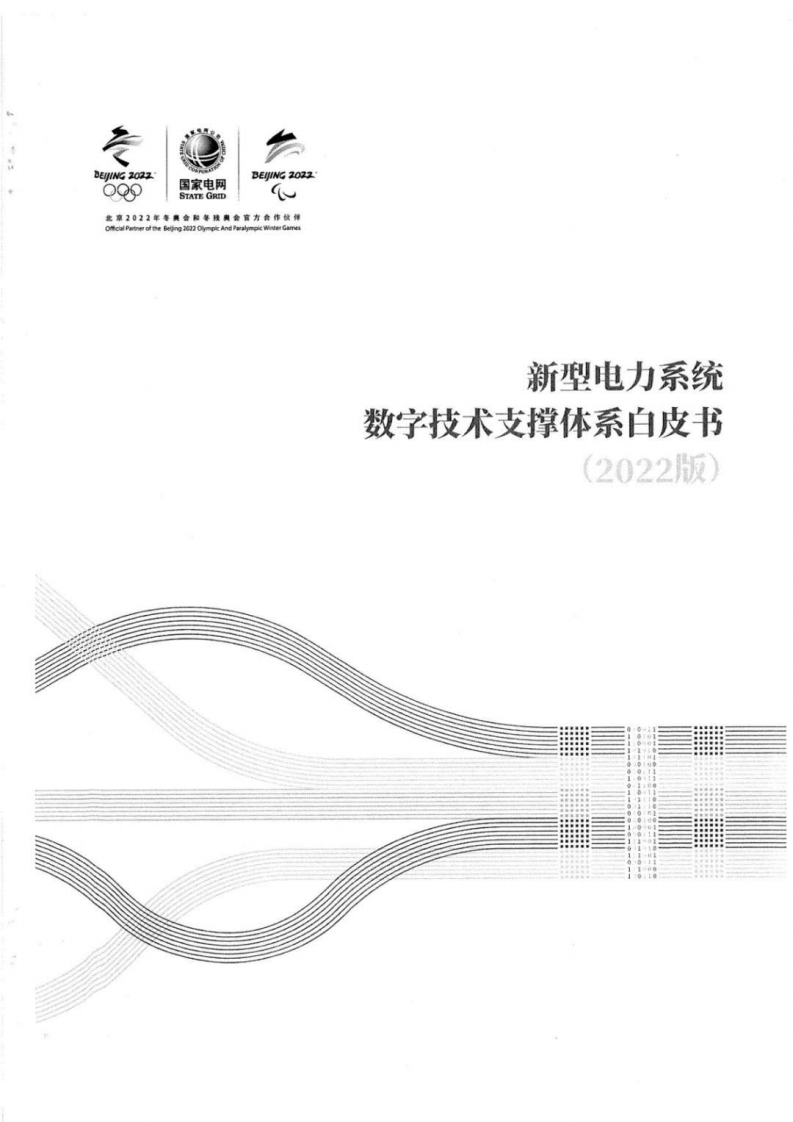 新型电力系统数字技术支撑体系白皮书