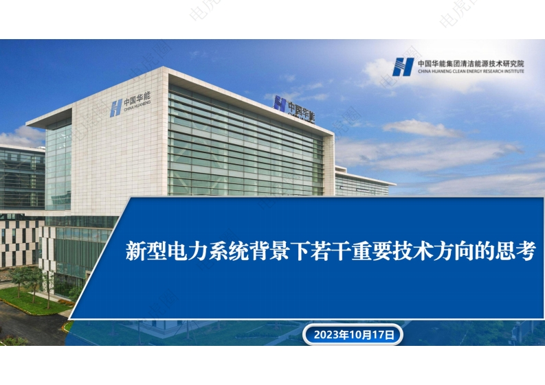 新型电力系统背景下若干重要技术方向的思考