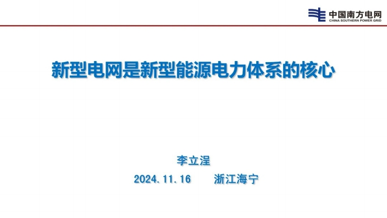 新型电网是新型能源电力体系的核心