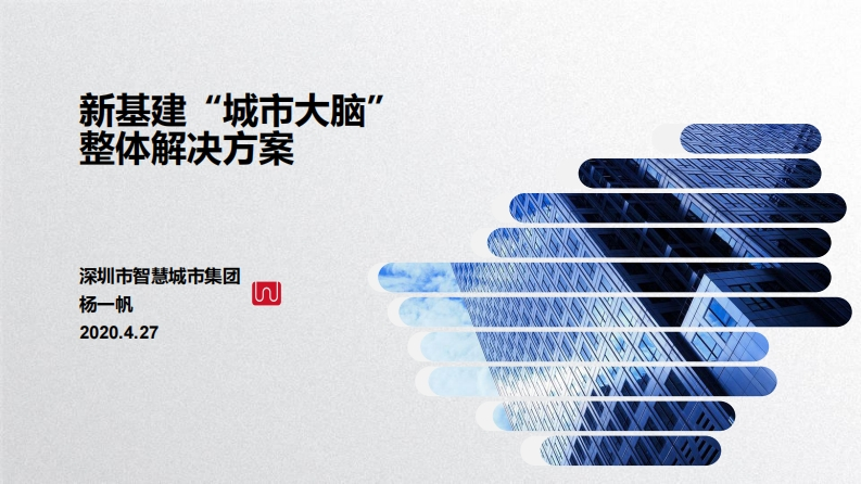 新基建“城市大脑”-整体解决方案