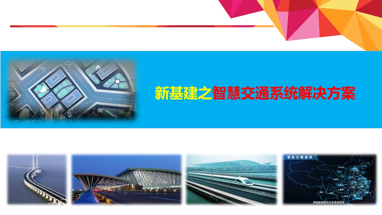 新基建之智慧交通解决方案