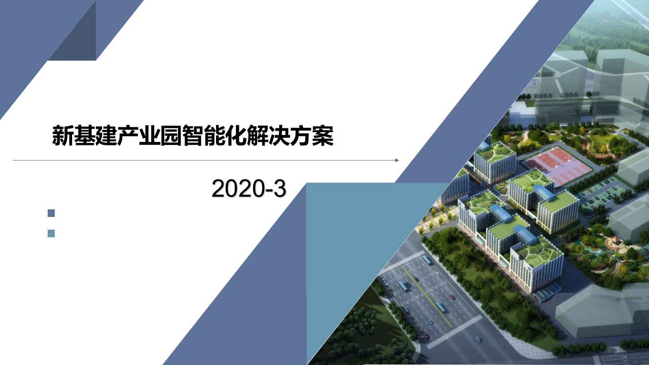 新基建产业园智能化方案