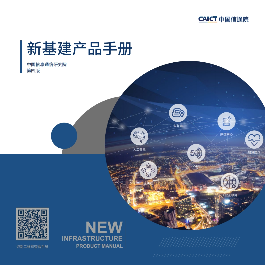 新基建产品手册4.0-中国信通院