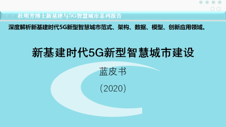 新基建时代5G新型智慧城市建设蓝皮书
