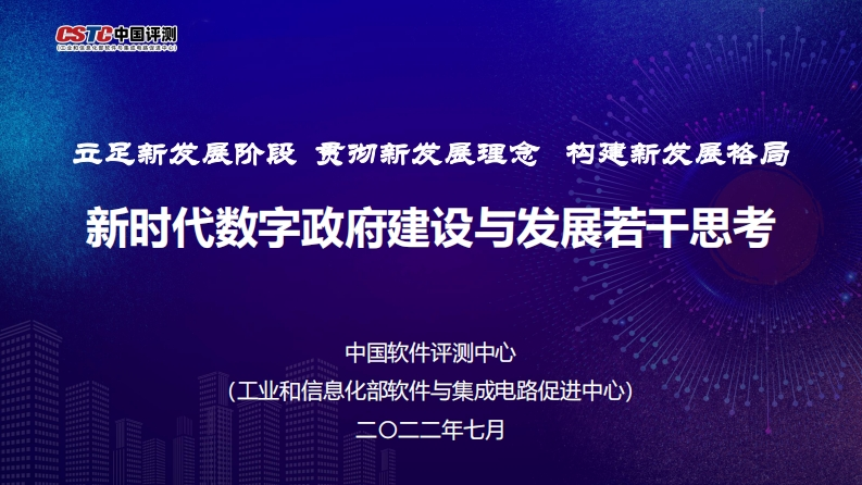新时代数字政府建设与发展若干思考（2022年）