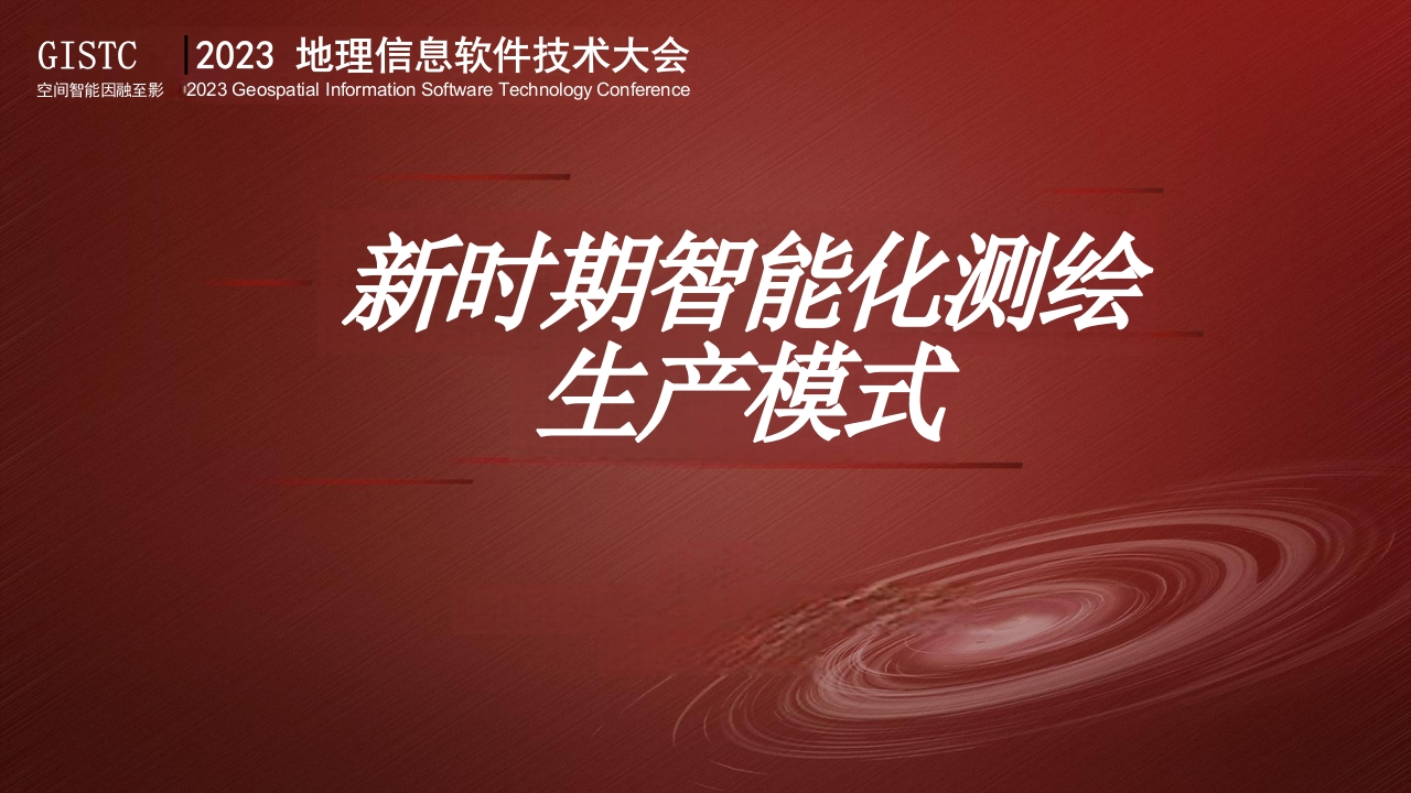 新时期智能化测绘生产模式