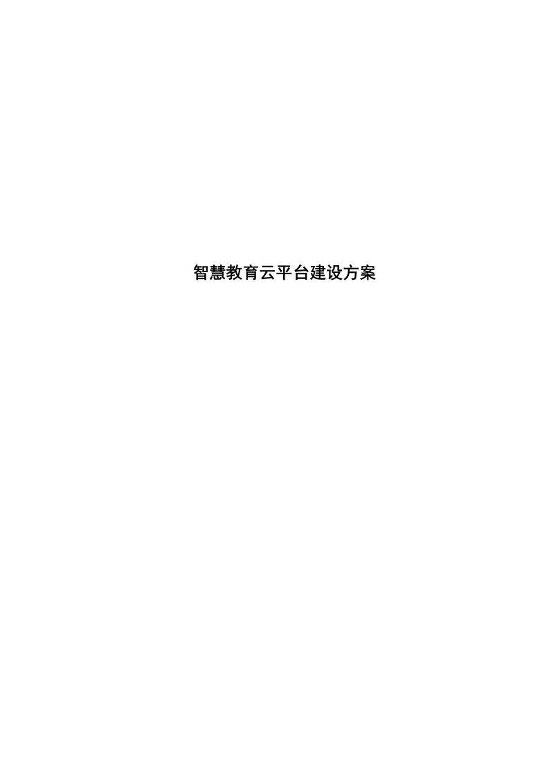 新晨阳光智慧教育云平台建设方案（海南定制）-1