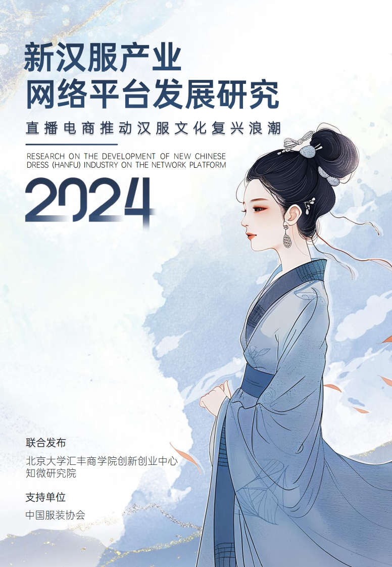 新汉服产业网络平台发展研究报告（2024）-59页