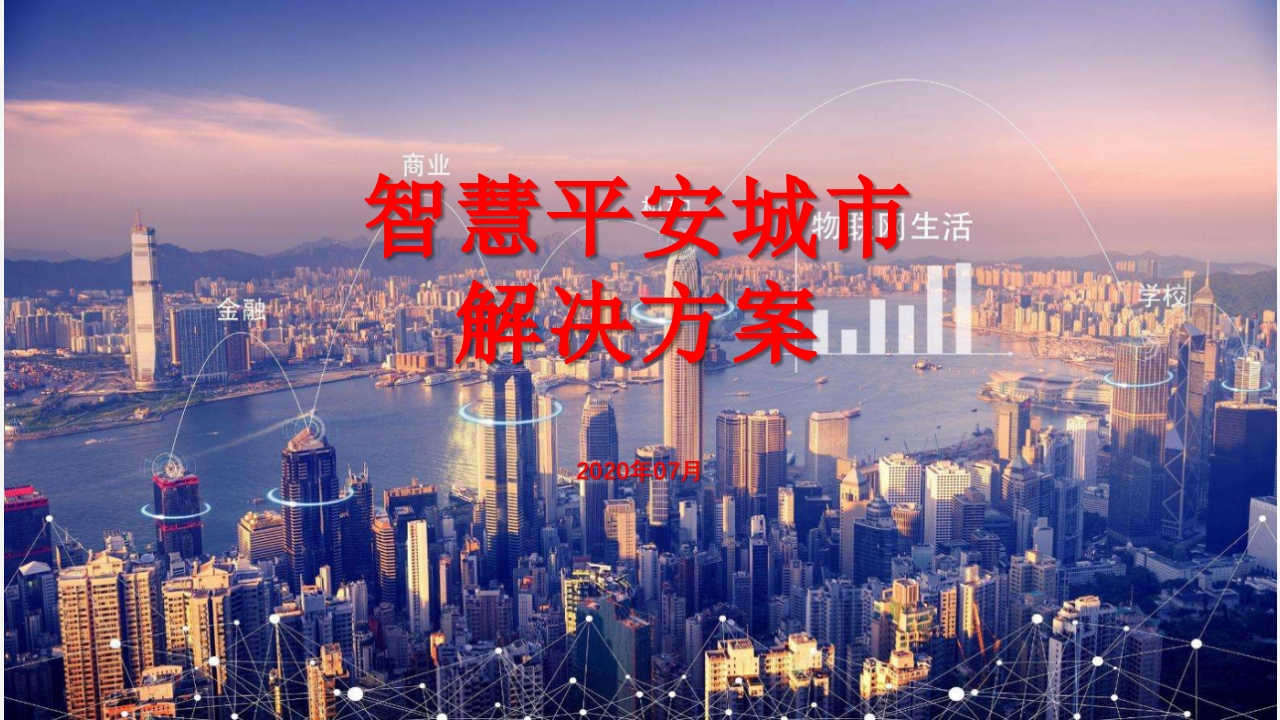 新版智慧城市建设解决方案