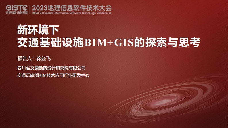 新环境下交通基础设施BIM-GIS的探索与思考-徐益飞-2023