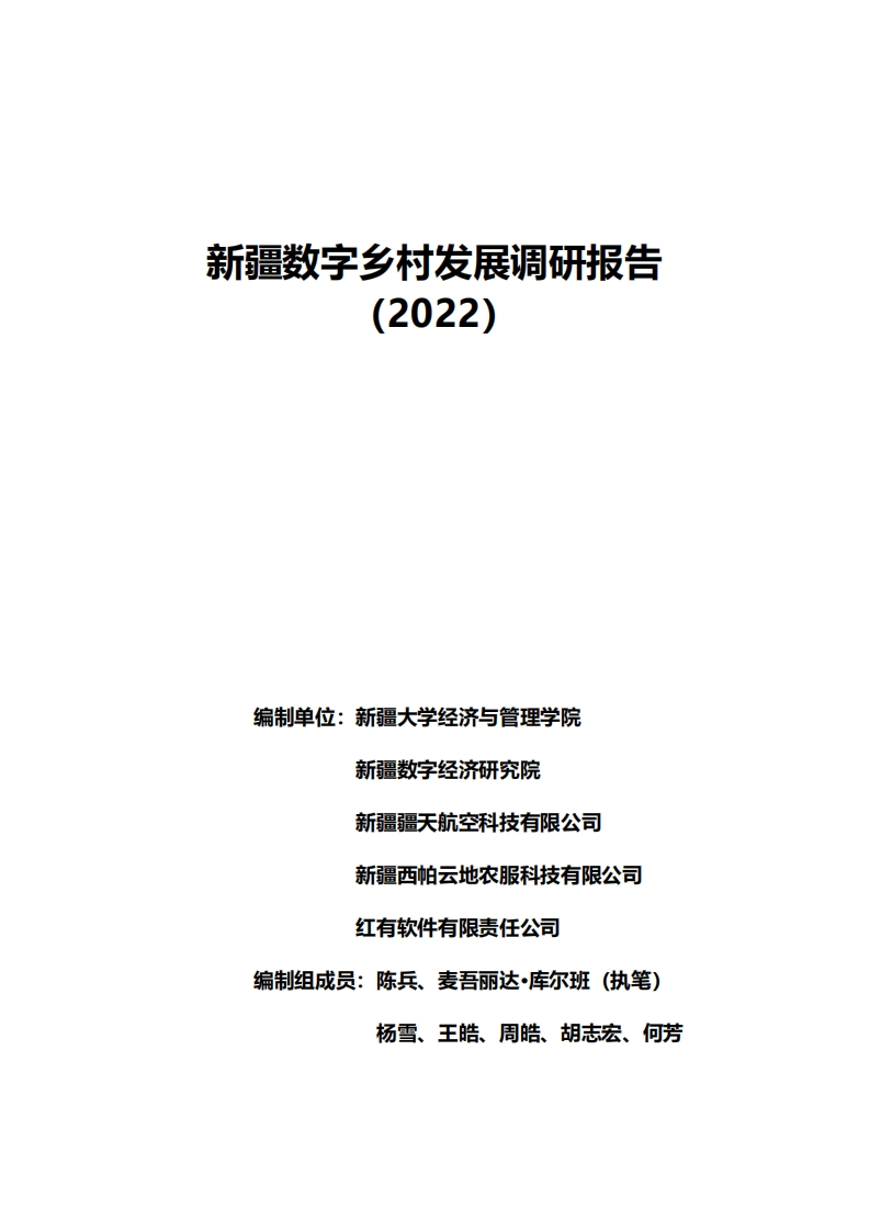 新疆数字乡村发展调研报告(2022）