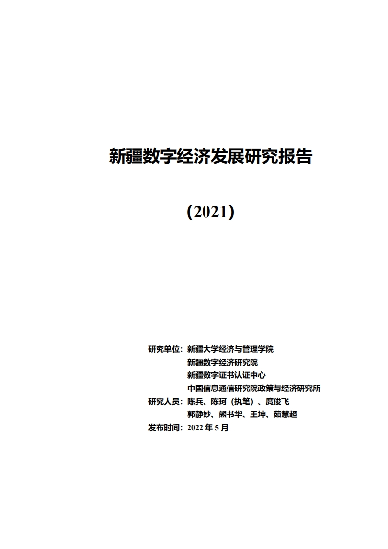 新疆数字经济发展研究报告（2021）-新疆数字经济研究院