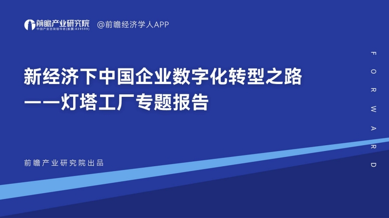 新经济下中国企业数字化转型之路——灯塔工厂专题报告2023-前瞻研究院-202302