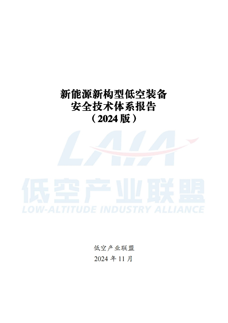 新能源新构型低空装备安全技术体系报告（2024版）低空产业联盟-2024-11