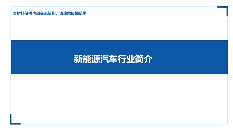 新能源汽车行业简介