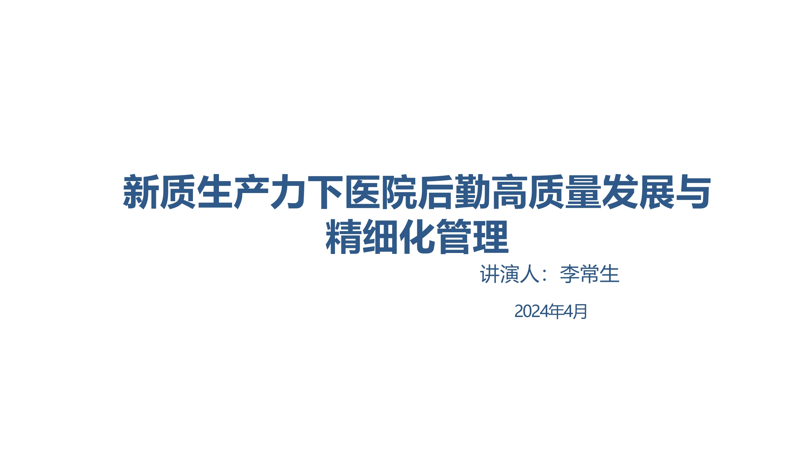 新质生产力下医院高质量发展与精细化管理-河南省胸科医院李常生
