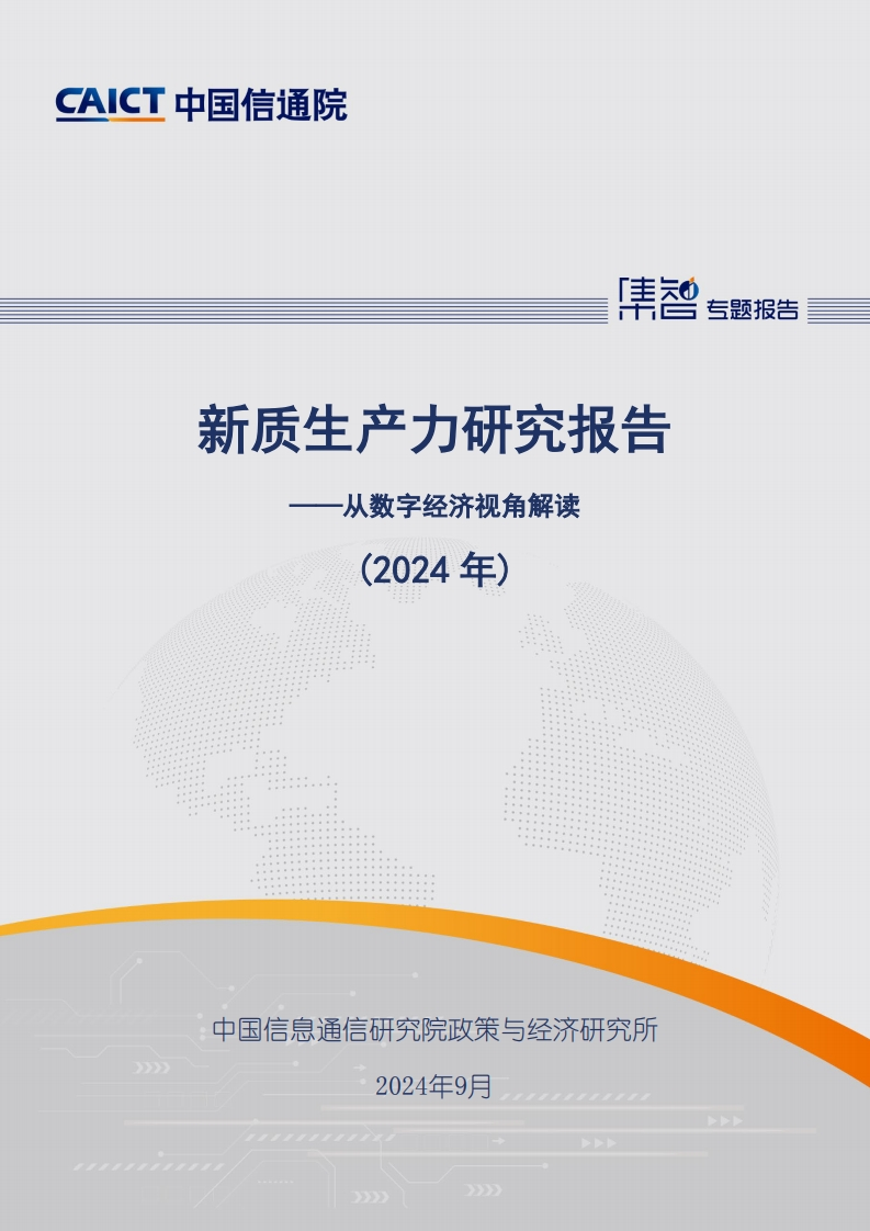 新质生产力研究报告（2024年）——从数字经济视角解读