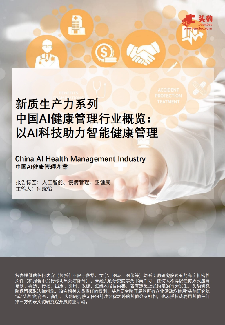 新质生产力系列：中国AI健康管理行业概览35页
