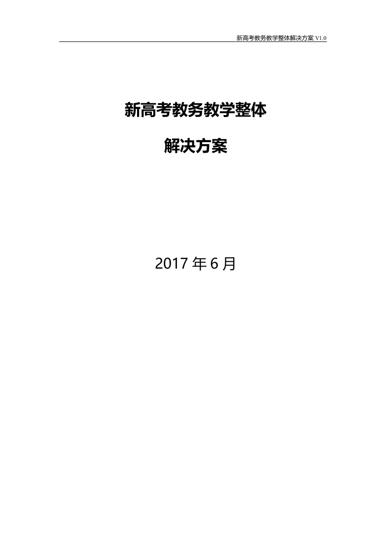 新高考走班制选课排课解决方案