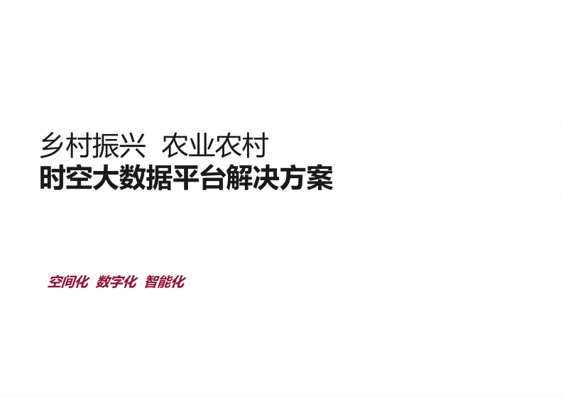 方案PPT《农业农村时空大数据平台解决方案》