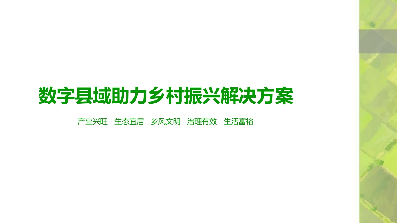 方案PPT《数字县域助力乡村振兴解决方案》