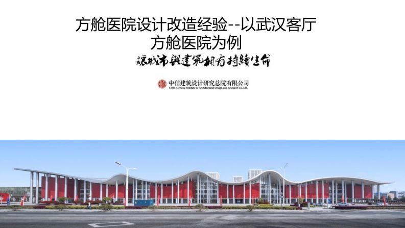 方舱医院设计改造经验-中信建筑设计