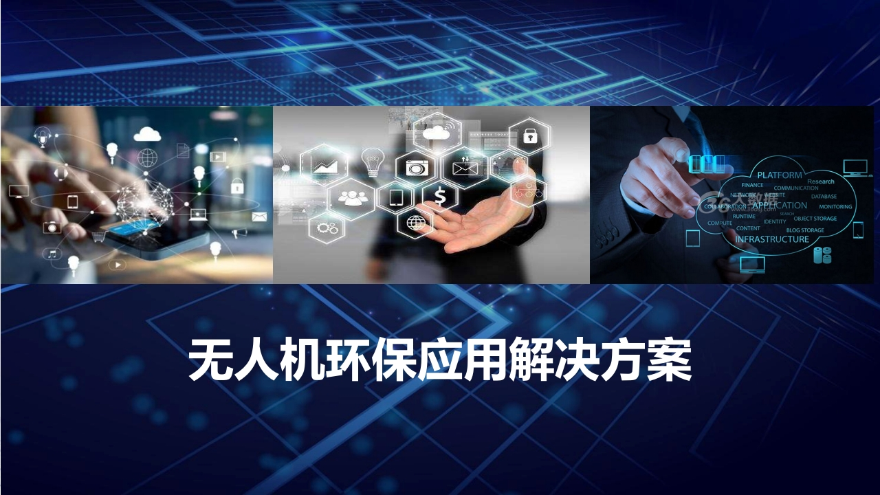 无人机环保应用解决方案