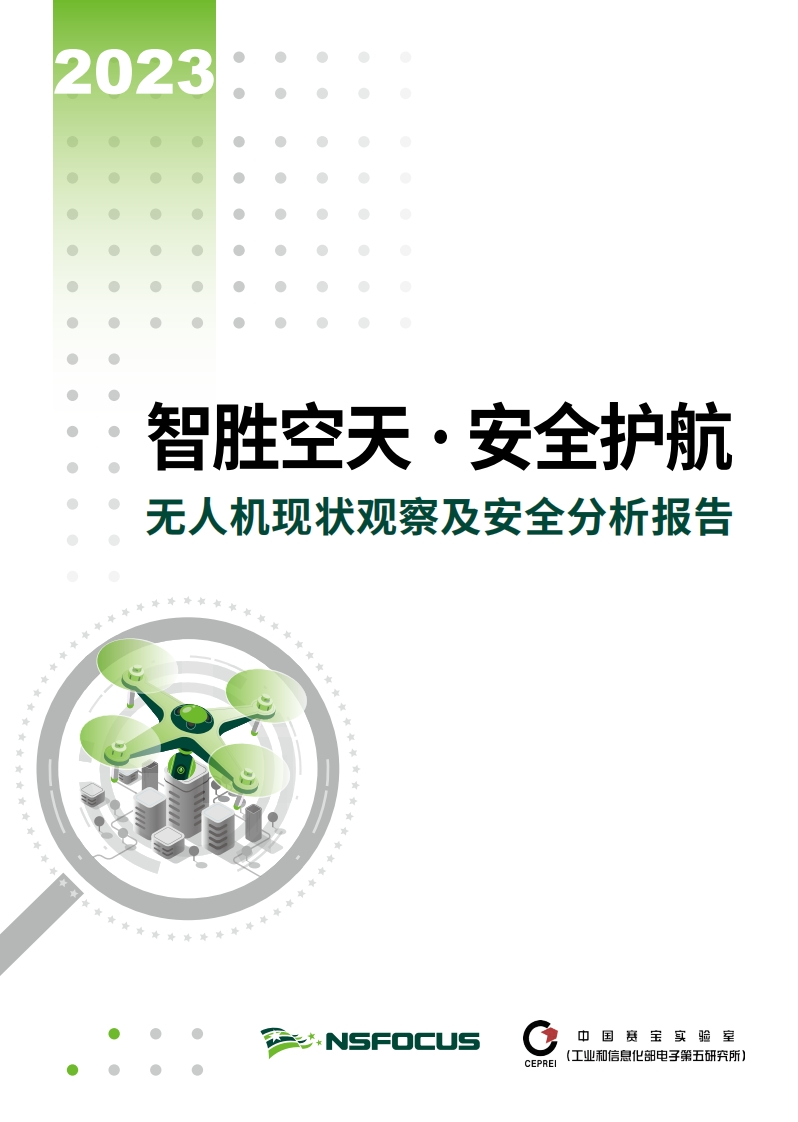 无人机现状观察及安全分析报告