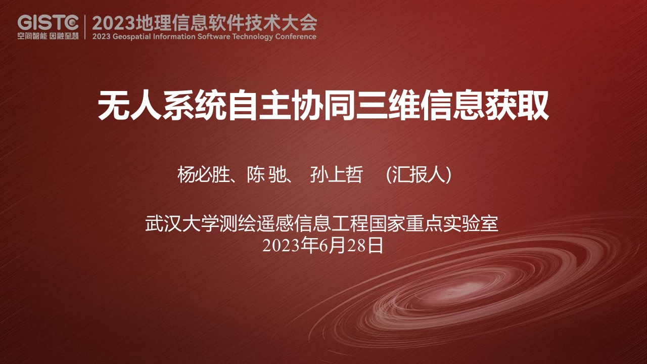 无人系统自主协同三维信息获取